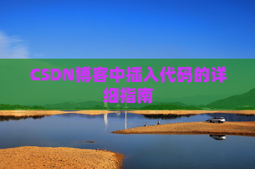 CSDN博客中插入代码的详细指南